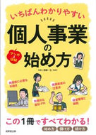 #齋藤一生監修 #いちばんわかりやすい個人事業の始め方 :9784415329918