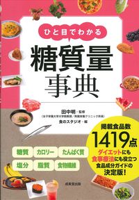 #田中明監修 #ひと目でわかる糖質量事典 :9784415329949