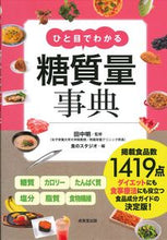 画像をギャラリービューアに読み込む, #田中明監修 #ひと目でわかる糖質量事典 :9784415329949
