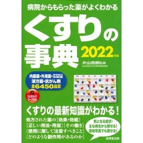 ’２２　くすりの事典