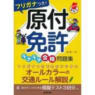 フリガナつき！原付免許ラクラク合格問題集