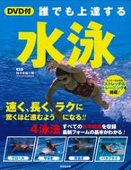 #Supervised by Yuichiro Sasaki #Swimming for Everyone to Improve: 9784415330037