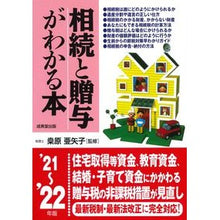 画像をギャラリービューアに読み込む, ’２１－２２　相続と贈与がわかる本
