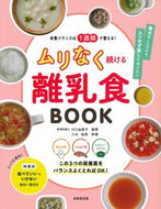 #川口由美子監修 #ムリなく続ける離乳食ＢＯＯＫ