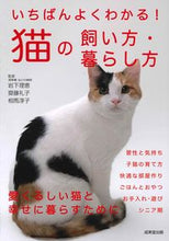 画像をギャラリービューアに読み込む, #岩下理恵監修 #いちばんよくわかる！猫の飼い方・暮らし方 :9784415330129
