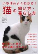 #岩下理恵監修 #いちばんよくわかる！猫の飼い方・暮らし方 :9784415330129