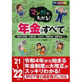 ’２１－２２　マンガでわかる！年金のすべ