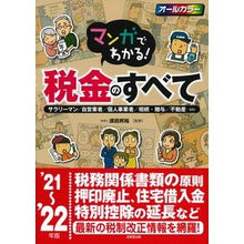画像をギャラリービューアに読み込む, ’２１－２２　マンガでわかる！税金のすべ
