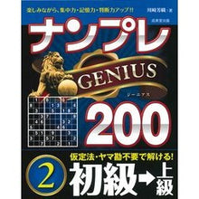 画像をギャラリービューアに読み込む, ナンプレジーニアス２００　初級→上級　２
