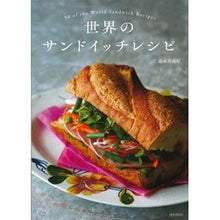 Load image into Gallery viewer, 世界のサンドイッチレシピ
