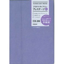 画像をギャラリービューアに読み込む, Ｂ２９０．プラチナダイアリープレステージ
