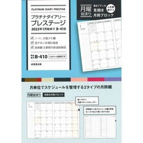 Ｂ４１０．プラチナダイアリープレステージ