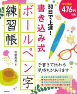#加藤恵美 #書き込み式ボールペン字練習帳