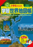#正井泰夫監修 #小学生のための学習世界地図帳