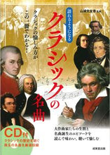 画像をギャラリービューアに読み込む, #山浦文友香監修 #語れるようになるクラシックの名曲 :9784415330501
