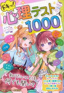 #マーク・矢崎治信 #ドキッ！心理テスト１０００ :9784415330518