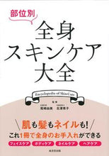 画像をギャラリービューアに読み込む, #尾崎由美監修 #部位別全身スキンケア大全 :9784415330525
