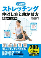 #有賀誠司 #ストレッチング伸ばし方と効かせ方完全マ :9784415330532