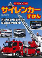 #小賀野実監修 #サイレンカーずかん