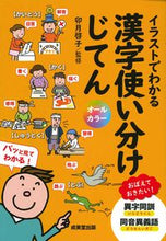 Load image into Gallery viewer, #卯月啓子監修 #イラストでわかる漢字使い分けじてん :9784415330754
