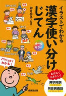 #卯月啓子監修 #イラストでわかる漢字使い分けじてん :9784415330754