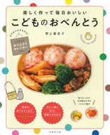 #野上優佳子 #こどものおべんとう :9784415330846