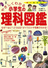 Load image into Gallery viewer, #水上郁子 #やさしくわかる小学生の理科図鑑 :9784415330877
