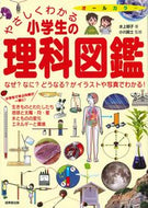 #水上郁子 #やさしくわかる小学生の理科図鑑 :9784415330877