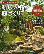 #庭連監修 #新しい和の庭づくり :9784415330891