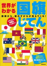 画像をギャラリービューアに読み込む, #成美堂出版 #世界がわかる国旗じてん
