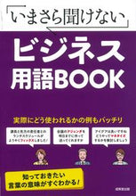 Load image into Gallery viewer, #SeibidoShuppan #ImasaraKikenaiBusinessTermsBOOK
