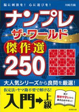 画像をギャラリービューアに読み込む, #川崎芳織 #ナンプレザ・ワールド傑作選２５０入門→
