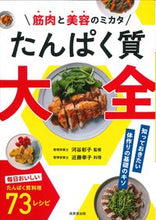 Load image into Gallery viewer, #SupervisedByAkikoKawatani #ProteinEncyclopediaForMusclesAndBeauty
