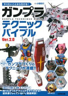 #小西和行監修 #ガンプラテクニックバイブル２