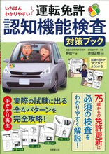 画像をギャラリービューアに読み込む, #長信一 #運転免許認知機能検査対策ブック :9784415331195
