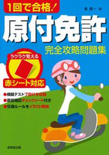 画像をギャラリービューアに読み込む, #長信一 #１回で合格！原付免許完全攻略問題集 :9784415331201
