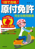 #長信一 #１回で合格！原付免許完全攻略問題集 :9784415331201