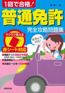 #長信一 #１回で合格！普通免許完全攻略問題集 :9784415331218