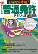 #長信一 #いきなり合格！普通免許テキスト＆速攻問題 :9784415331249