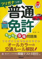 #長信一 #フリガナつき！普通免許ラクラク合格問題集 :9784415331263