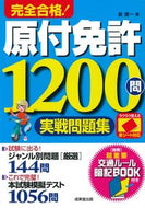 #長信一 #完全合格！原付免許１２００問実戦問題集