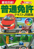 #長信一 #最短合格！普通免許テキスト＆問題集 :9784415331300