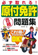 #長信一 #必ず取れる！原付免許合格問題集