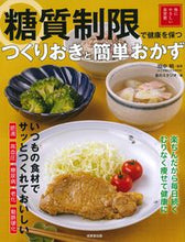 画像をギャラリービューアに読み込む, #田中明監修 #糖質制限で健康を保つつくりおきと簡単おか :9784415331416
