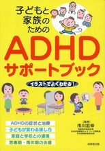Load image into Gallery viewer, #Supervised by Hironobu Ichikawa #ADHDSupportBookForChildrenAndFamilies
