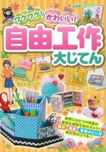 画像をギャラリービューアに読み込む, #成美堂出版 #ワクワク！かわいい！自由工作大じてん :9784415331454
