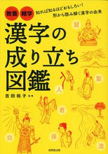 Load image into Gallery viewer, #吉田裕子監修 #漢字の成り立ち図鑑
