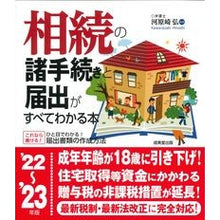 Load image into Gallery viewer, ’２２－２３　相続の諸手続きと届出がすべ
