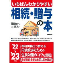 Load image into Gallery viewer, ’２２－２３　相続・贈与の本
