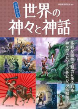 画像をギャラリービューアに読み込む, #神話雑学研究会 #全部わかる世界の神々と神話 :9784415331607
